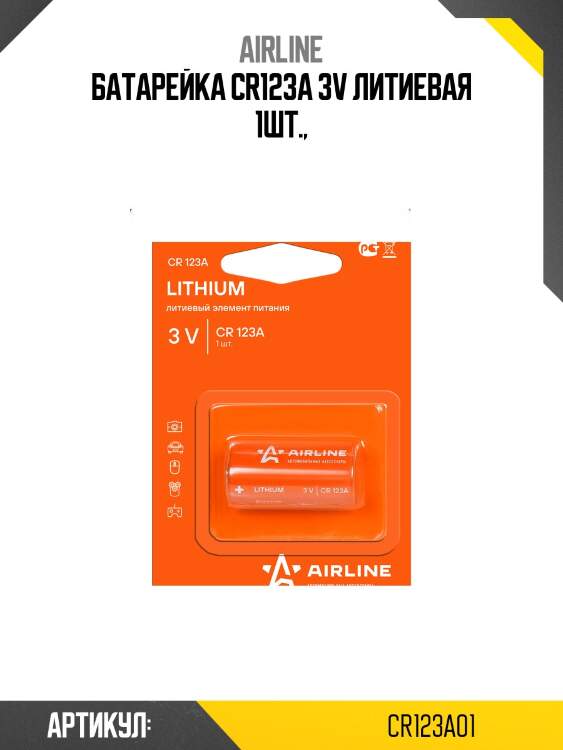 Батарейка cr123a 3v литиевая 1 шт. airline cr123a01