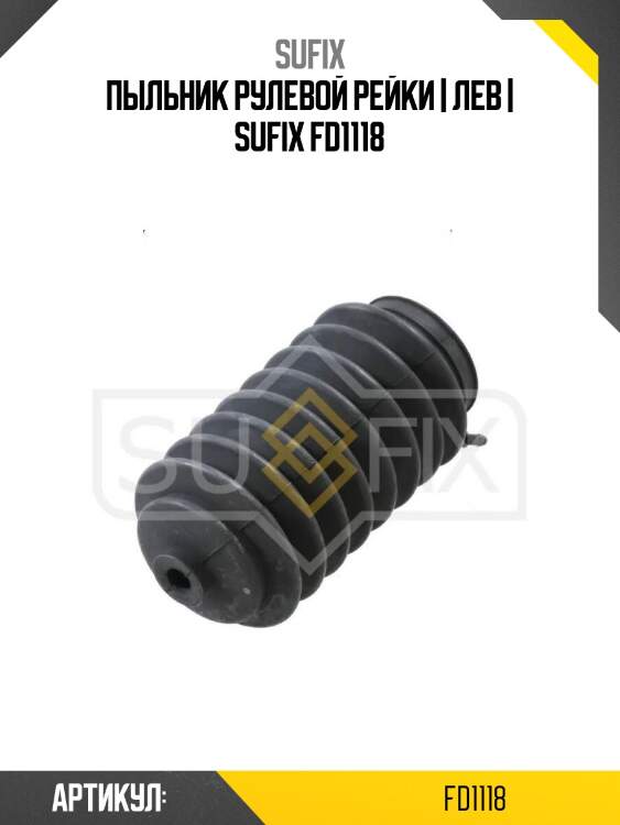 Пыльник рулевой рейки | лев | sufix fd1118