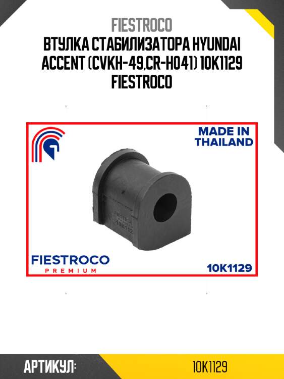 Втулка стабилизатора hyundai accent (cvkh-49,cr-h041) 10k1129 fiestroco