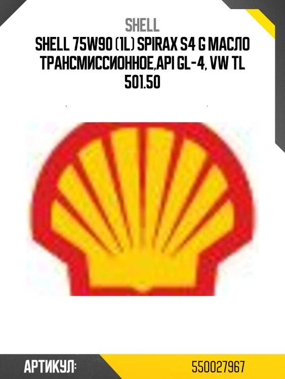 Shell 75w90 (1l) spirax s4 g масло трансмиссионное,api gl-4, vw tl 501.50