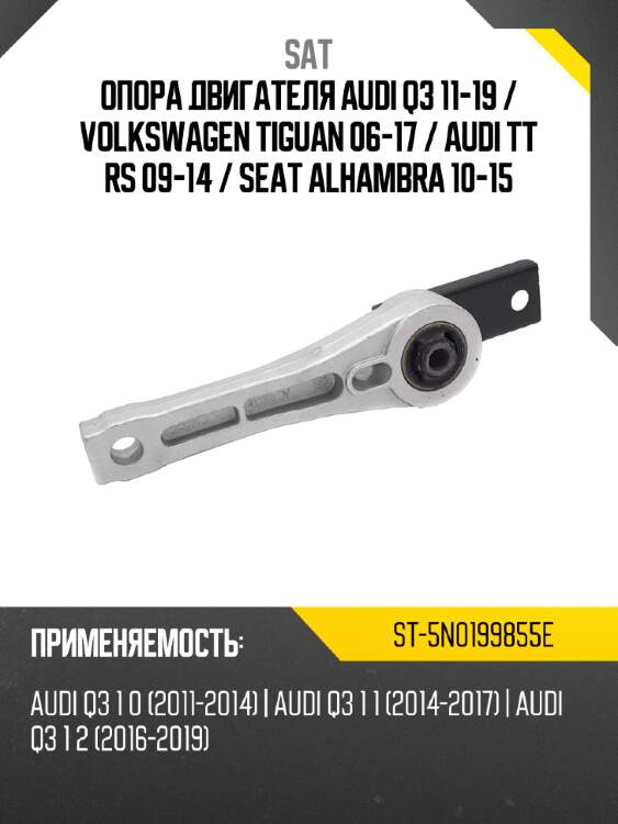 Опора двигателя audi q3 11-19  sat st-5n0199855e