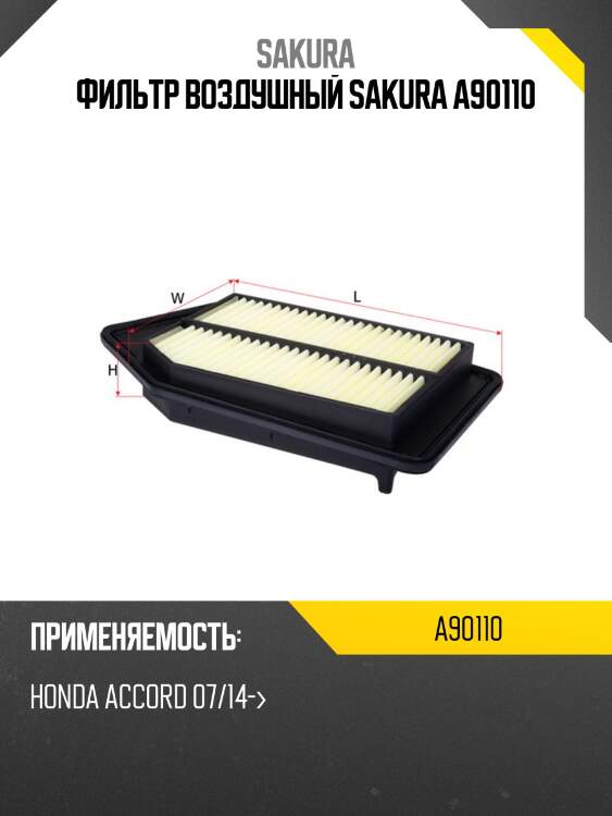 Фильтр воздушный sakura a90110