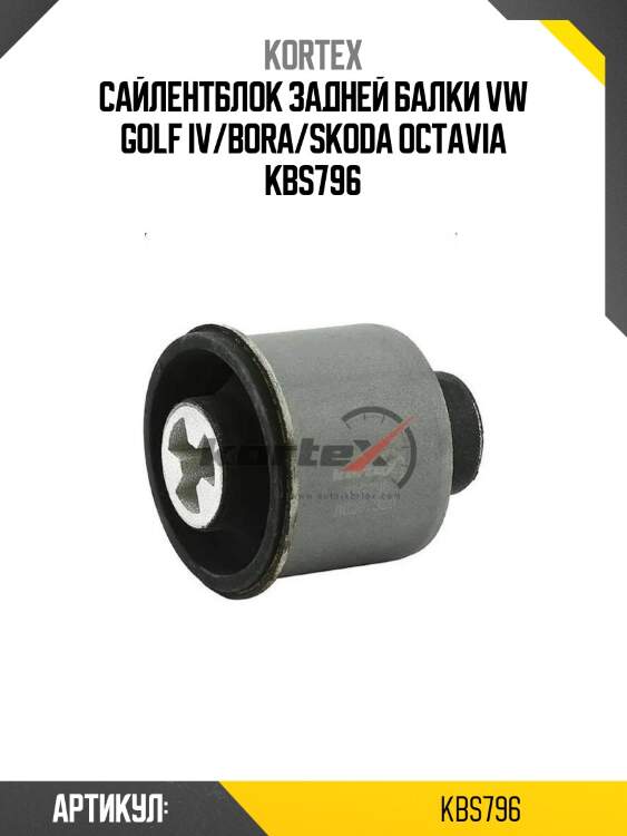 Сайлентблок задней балки vw golf iv/bora/skoda octavia kbs796