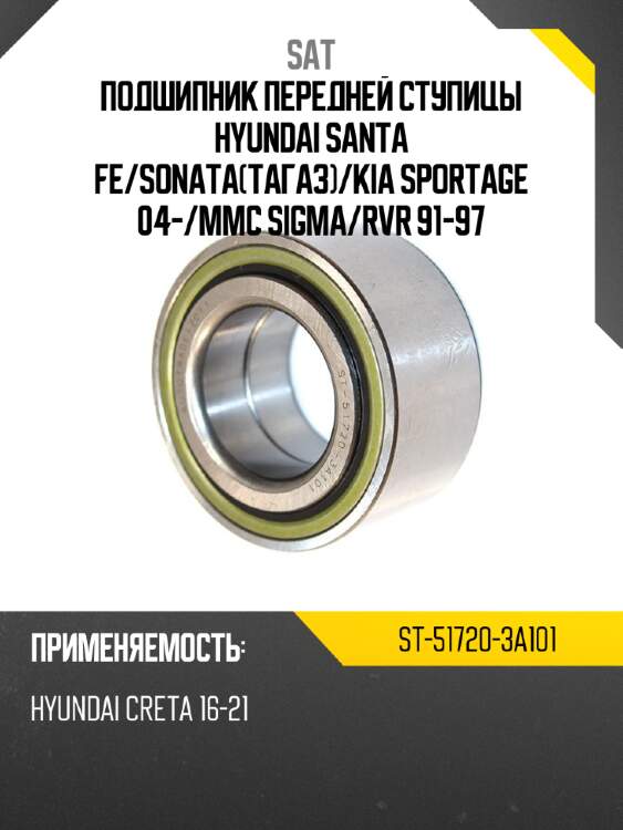 Подшипник передней ступицы hyundai santa fe sat st-51720-3a101