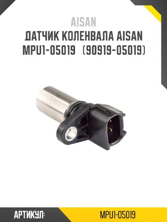 Aisan датчик коленвала aisan mpu1-05019  mpu105019