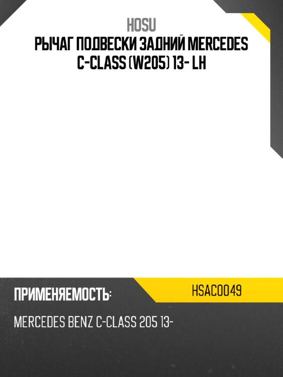 Рычаг подвески задний mercedes c-class w205 13- lh hosu hsac0049
