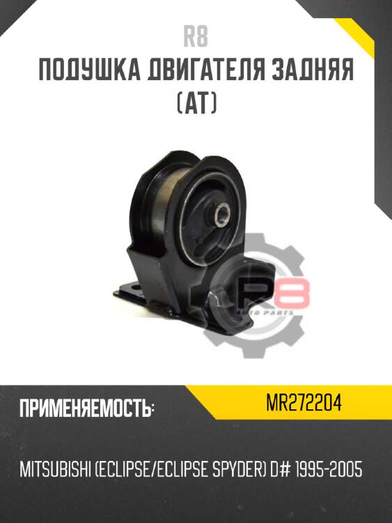 Подушка двигателя задняя [at] r8 mr272204