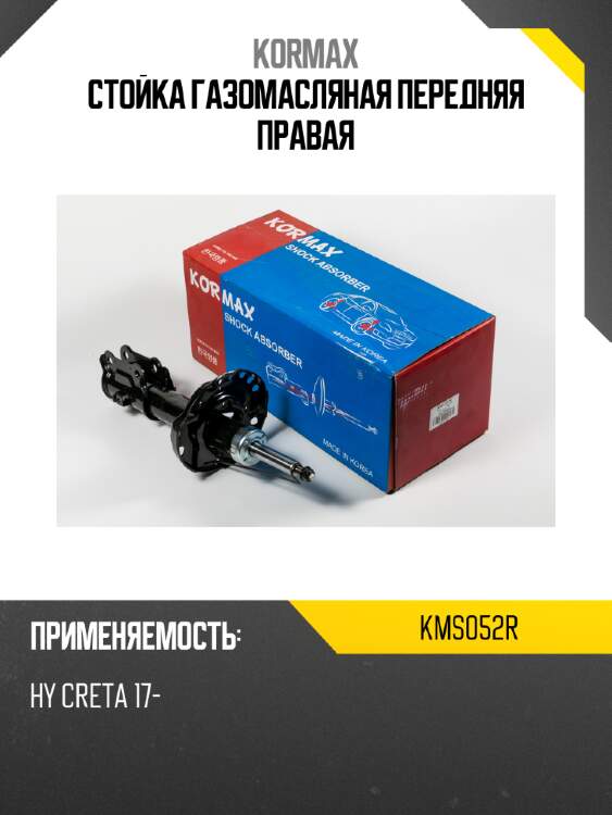 Стойка газомасляная передняя правая kormax kms052r