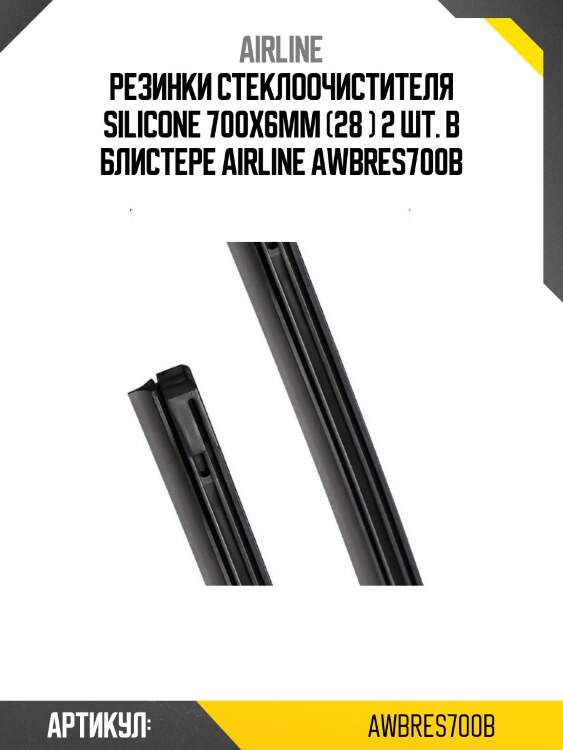 Резинки стеклоочистителя silicone 700х6мм (28 ) 2 шт. в блистере airline awbres700b