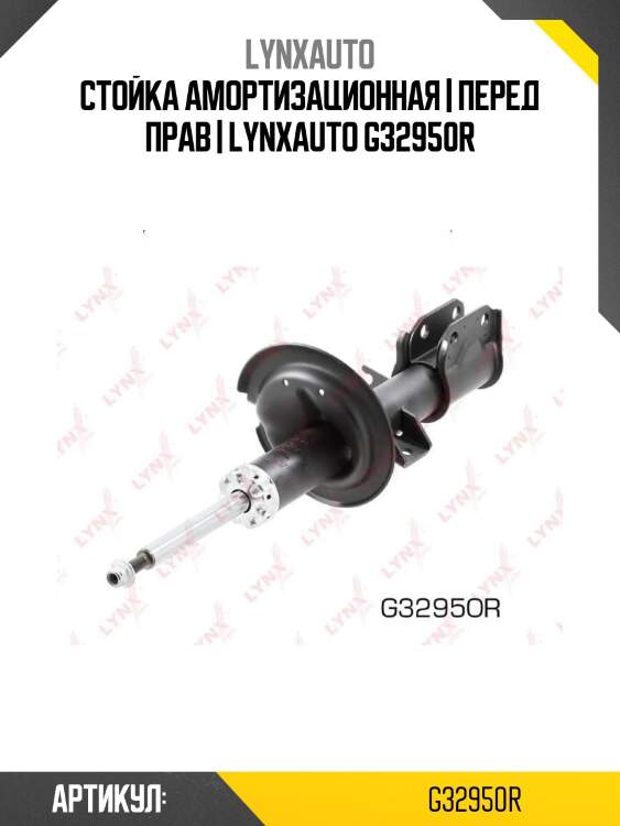Стойка амортизационная | перед прав | lynxauto g32950r