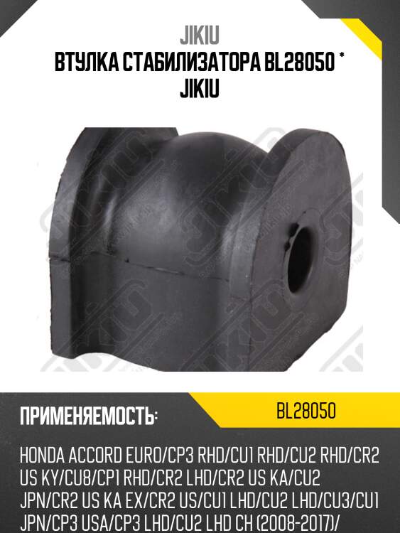 Втулка стабилизатора задняя honda accord cu# 2008-2012 bl28050 jikiu