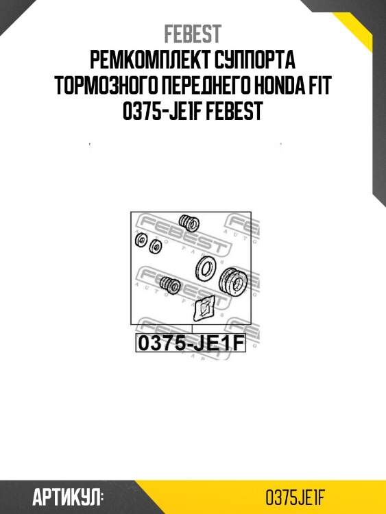 Ремкомплект суппорта тормозного переднего honda fit 0375-je1f febest