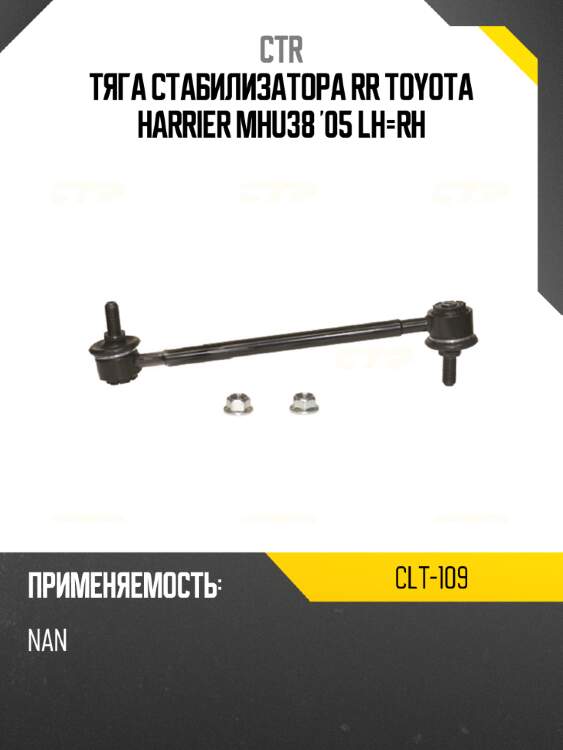 Тяга стабилизатора rr toyota harrier mhu38 '05 lh-rh ctr clt-109