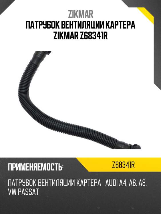 Патрубок вентиляции картера zikmar z68341r