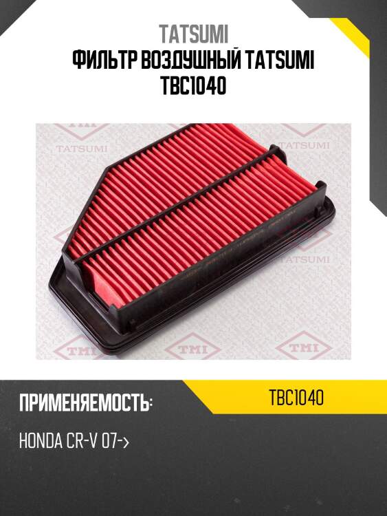 Фильтр воздушный tatsumi tbc1040