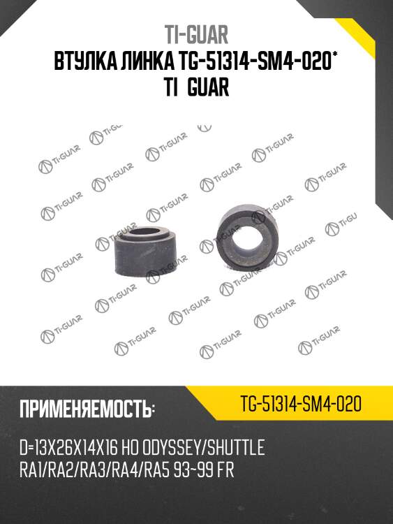 Втулка линка tg-51314-sm4-020* ti·guar