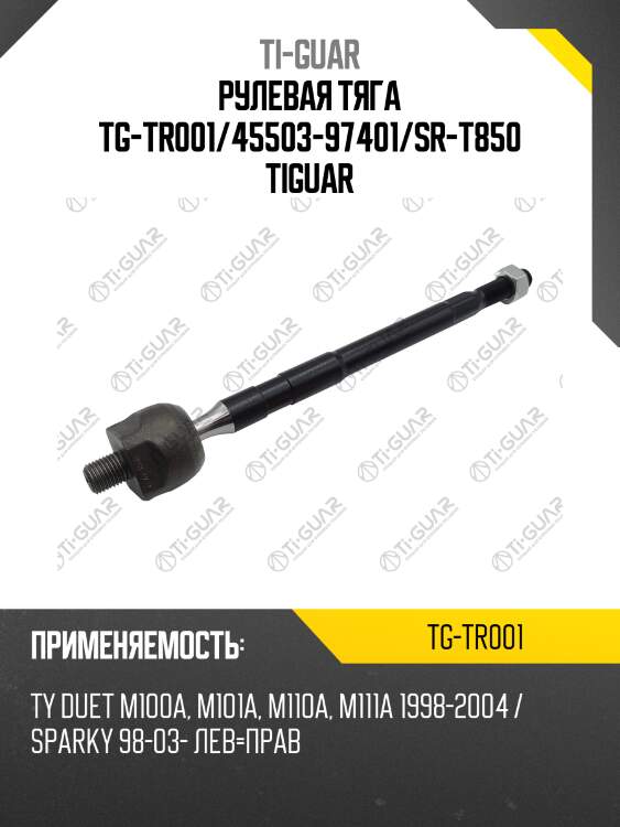 Рулевая тяга tg-tr001/45503-97401/sr-t850 tiguar
