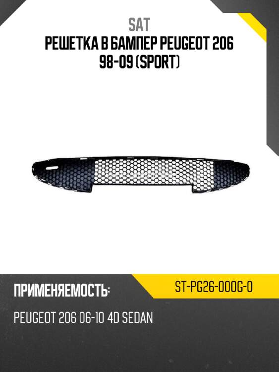 Решетка в бампер peugeot 206 98-09 sport sat st-pg26-000g-0