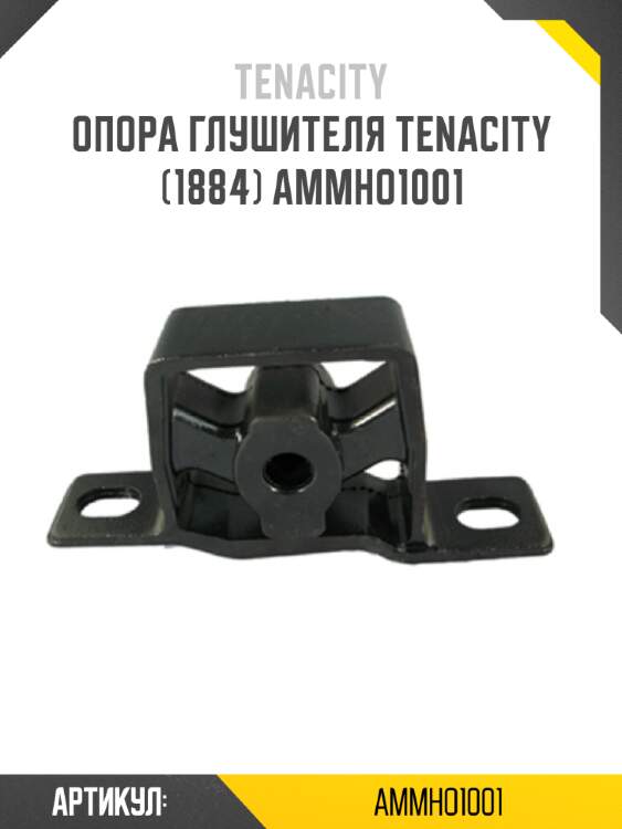 Опора глушителя tenacity (1884) ammho1001