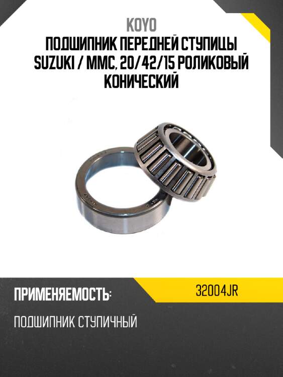 Подшипник передней ступицы suzuki  koyo 32004jr