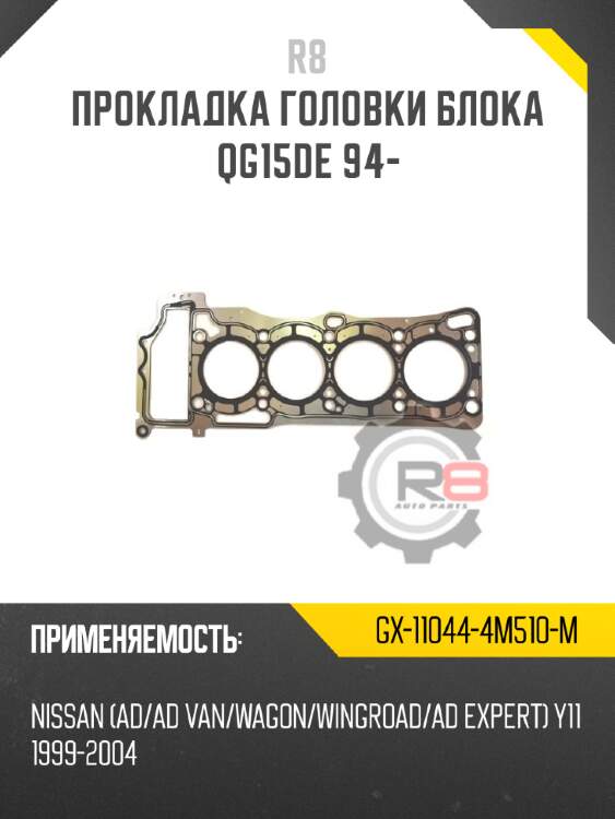 Прокладка головки блока qg15de 94- r8 gx-11044-4m510-m