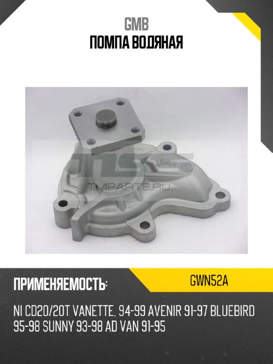 Помпа водяная gmb gwn52a
