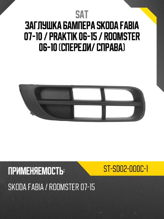 Заглушка бампера Skoda Fabia 07-10  SAT ST-SD02-000C-1