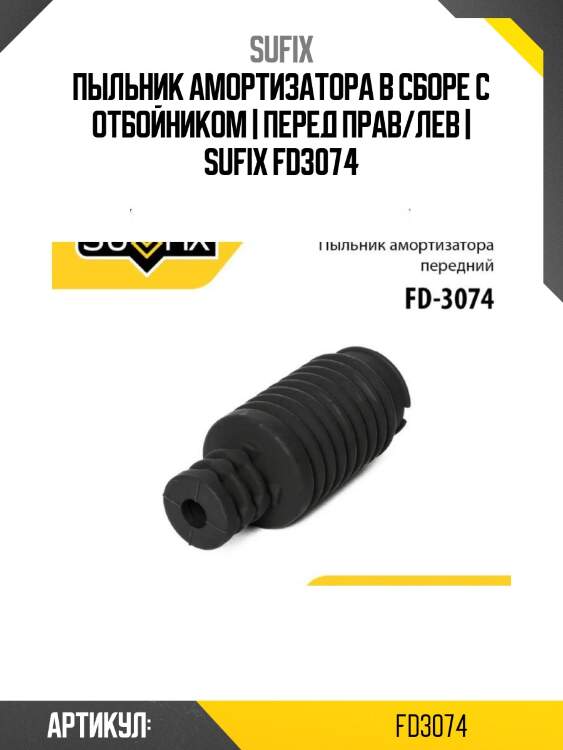 Пыльник амортизатора в сборе с отбойником | перед прав/лев | sufix fd3074