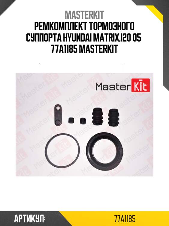 Ремкомплект тормозного суппорта Hyundai Matrix,i20 05  77A1185 MASTERKIT