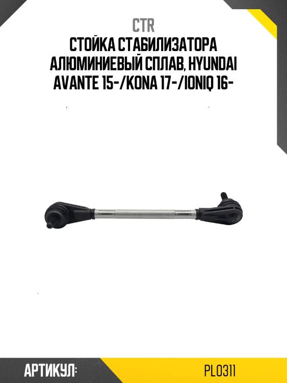 Стойка стабилизатора "гибридная", передняя ctr pl0311