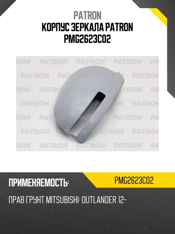 Корпус зеркала patron pmg2623c02