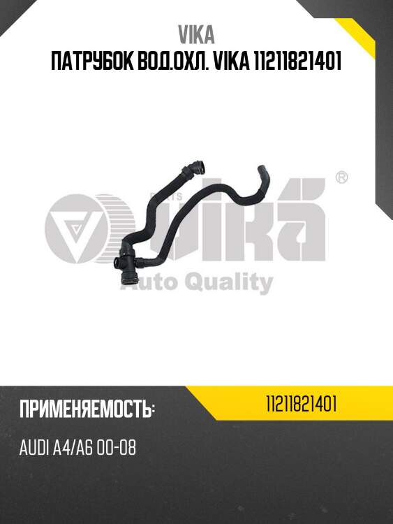 Патрубок вод.охл. vika 11211821401