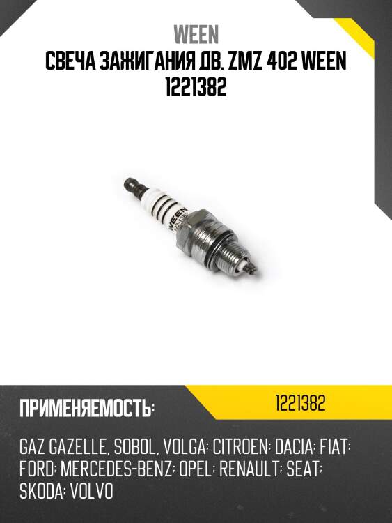 Свеча зажигания дв. zmz 402 ween 1221382