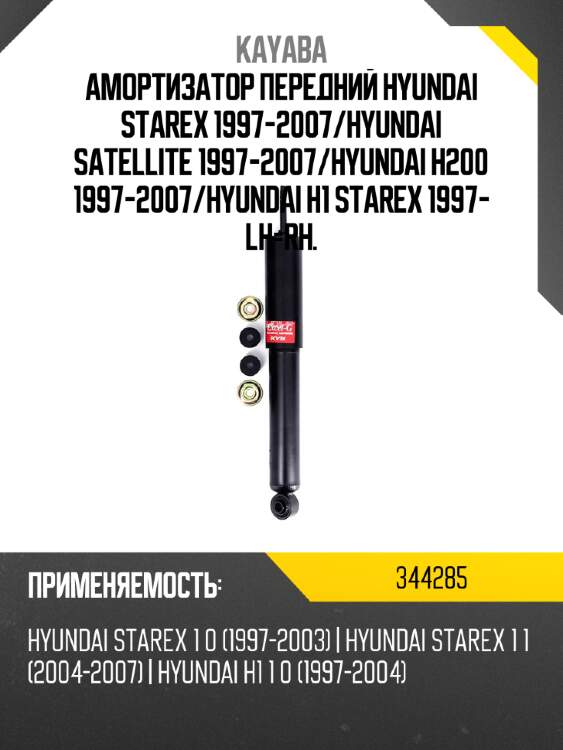 Амортизатор передний hyundai starex 1997-2007 kayaba 344285