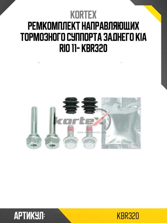 Ремкомплект направляющих тормозного суппорта заднего kia rio 11- kbr320