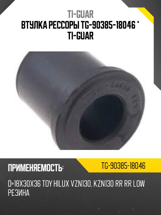 Втулка рессоры tg-90385-18046 * ti-guar