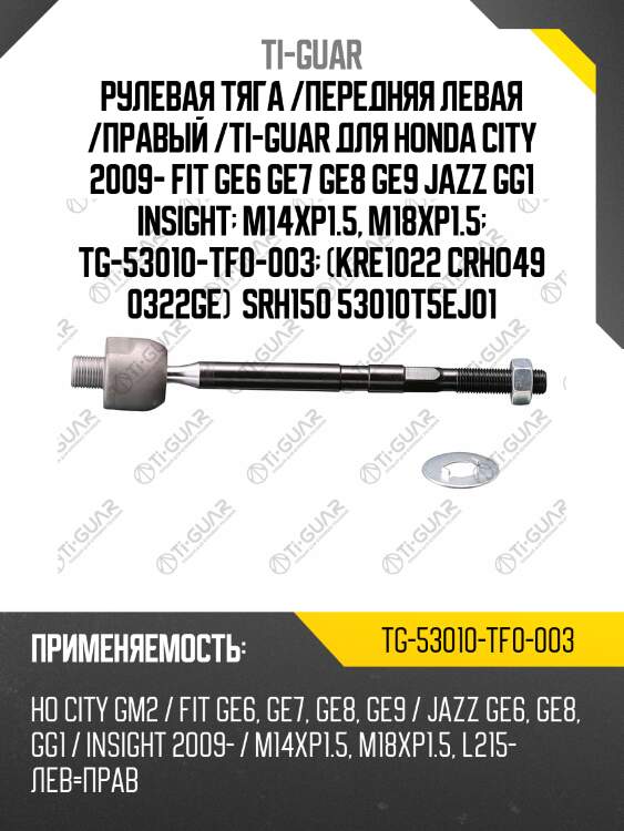 Рулевая тяга /передняя левая /правый /ti-guar для honda city 2009- fit ge6 ge7 ge8 ge9 jazz gg1 insight  m14xp1.5, m18xp1.5  tg-53010-tf0-003  (kre1022 crho49 0322ge)  srh150 53010t5ej01
