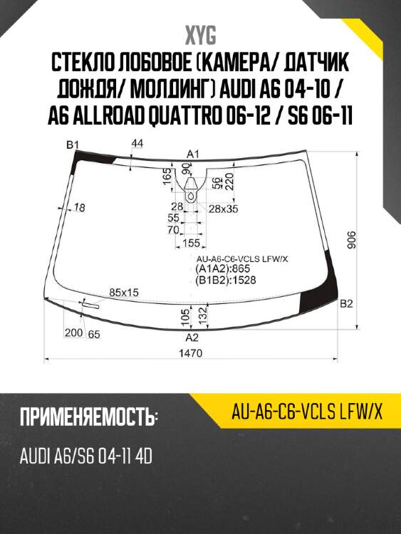 Стекло лобовое камера xyg au-a6-c6-vcls lfw/x
