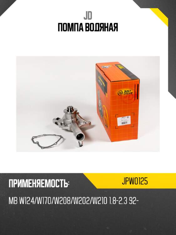 Помпа водяная jd jpw0125