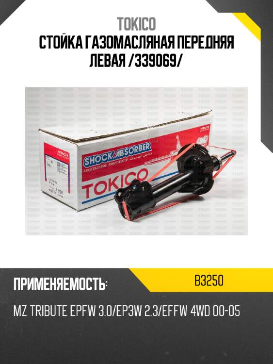 Стойка газомасляная передняя левая /339069/ tokico b3250