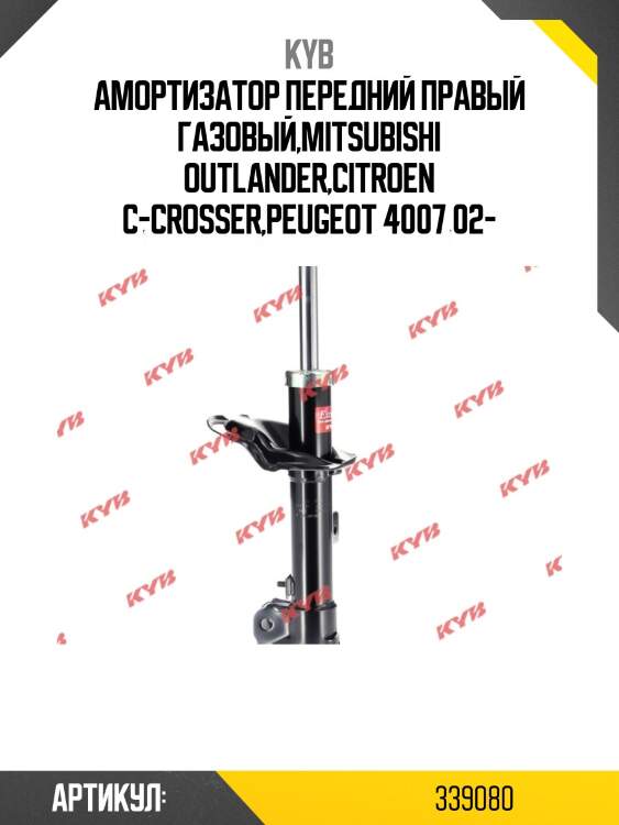 Стойка амортизационная - excel-g | перед прав | kyb 339080