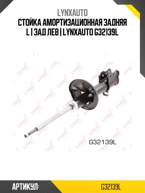 Стойка амортизационная задняя l | зад лев | lynxauto g32139l