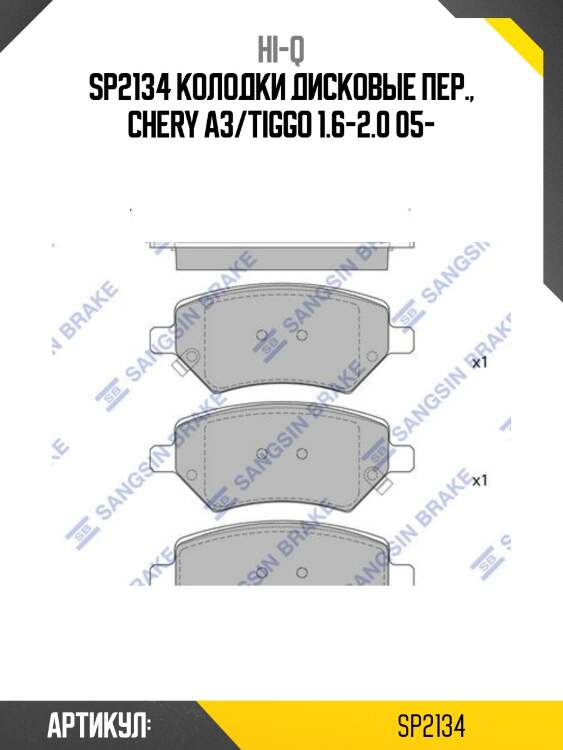 Sp2134 колодки дисковые пер., chery a3/tiggo 1.6-2.0 05-