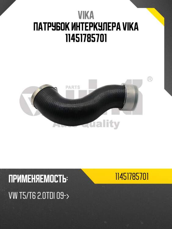 Патрубок интеркулера vika 11451785701