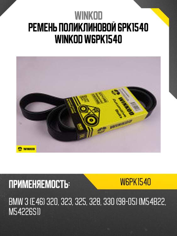 Ремень поликлиновой 6pk1540 winkod w6pk1540