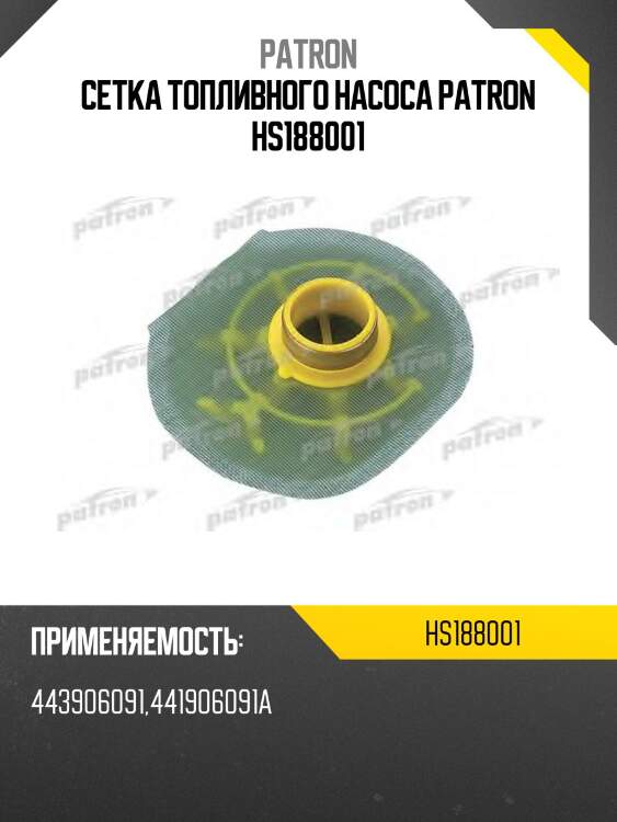 Сетка топливного насоса patron hs188001