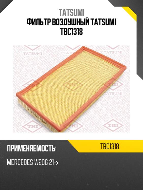Фильтр воздушный tatsumi tbc1318