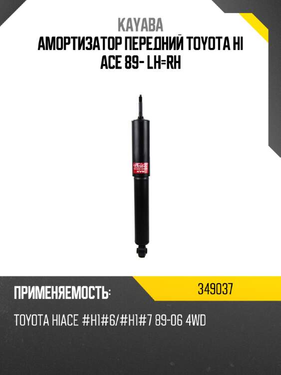 Амортизатор передний toyota hi ace 89- lh-rh kayaba 349037
