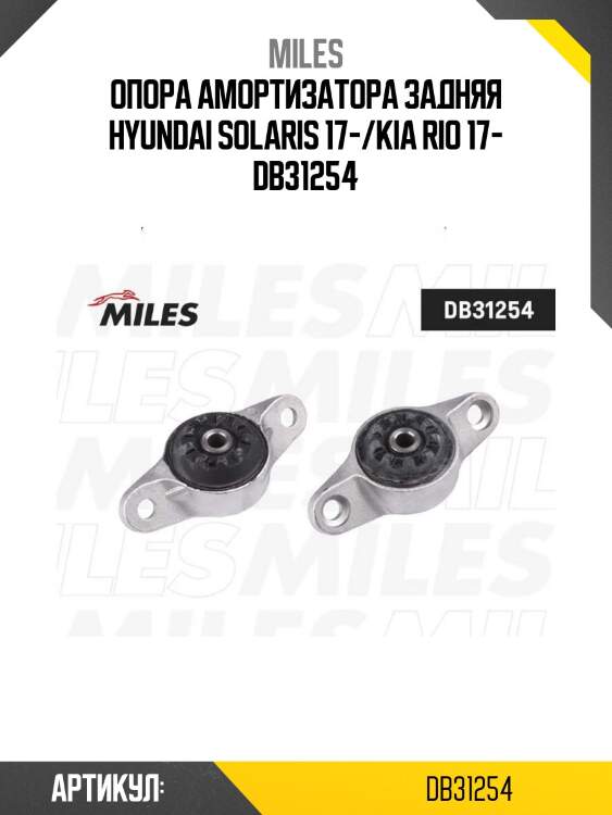 Опора амортизатора задняя hyundai solaris 17-/kia rio 17- db31254