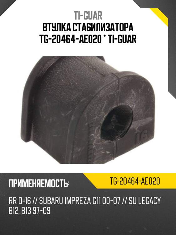 Втулка стабилизатора tg-20464-ae020 * ti-guar